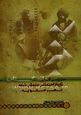 بررسی آماری تاریخ اجتماعی علمای شیعه عصر صفویه
