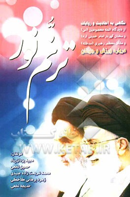ترنم نور: نگاهی به احادیث و روایات از دیدگاه ائمه معصومین (س)، سخنان گهربار امام خمینی (ره) و مقام معظم رهبری (مدظله) درباره ورزش و جوانان