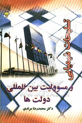 تسلیحات شیمیایی و مسئولیت بین‌المللی دولت‌ها