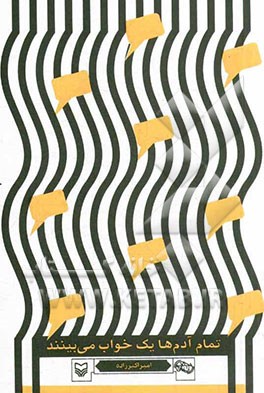 تمام آدمها یک خواب می‌بینند