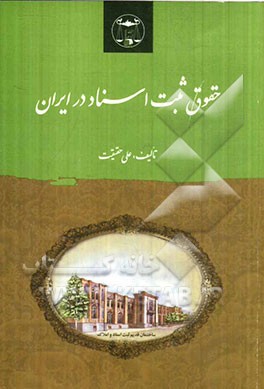 حقوق ثبت اسناد در ایران با انضمام: آراء هیات عمومی دیوانعالی کشور ...