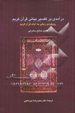 درآمدی بر تفسیر بیانی قرآن کریم: رویکردی زبانی به آیات قرآن کریم