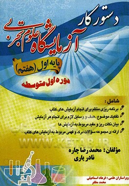 دستور کار آزمایشگاه پایه‌ی اول (هفتم) دوره‌ اول متوسطه