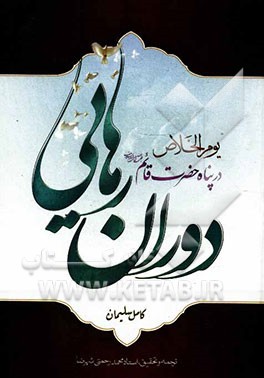 دوران رهایی در پناه حضرت مهدی قائم (ع)