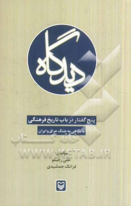 دیدگاه: پنج گفتار در باب تاریخ فرهنگی با نگاهی به جنگ عراق و ایران