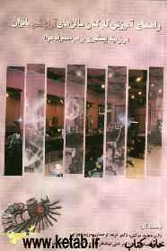 راهنمای آموزشی کارکنان سالن‌های آرایشی بانوان در زمینه پیشگیری از سوءمصرف مواد