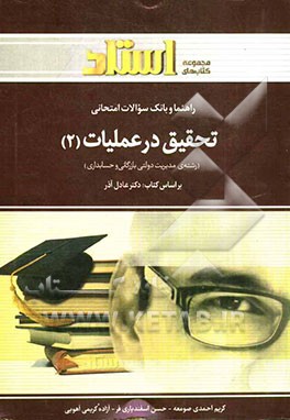 راهنما و بانک سوالات امتحانی تحقیق در عملیات (2) تالیف: دکترعادل آذر (رشته مدیریت دولتی، بازرگانی و حسابداری)