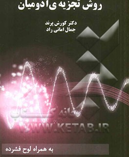 روش تجزیه‌ی آدومیان