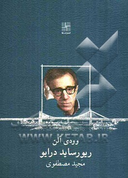 ریورساید درایو [نمایشنامه]