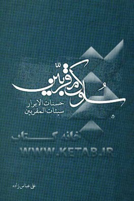 سلوک مقربین: حسنات الابرار سیئات المقربین