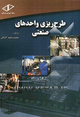 طرح‌ریزی واحدهای صنعتی