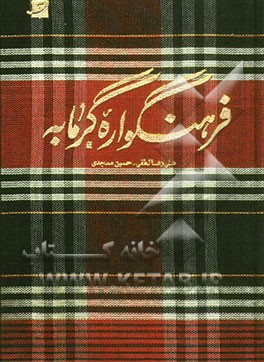 فرهنگواره گرمابه با رویکرد به حمام‌های اصفهان