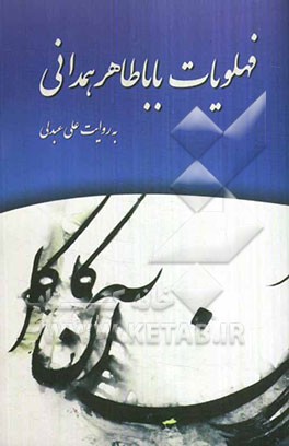 فهلویات باباطاهر همدانی