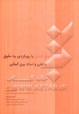 قاچاق انسان با رویکردی به حقوق داخلی و اسناد بین‌المللی