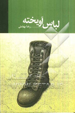 لباس آویخته