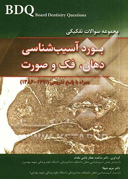 مجموعه سوالات بورد آسیب‌شناسی دهان، فک و صورت همراه با پاسخ تشریحی (91 - 86)