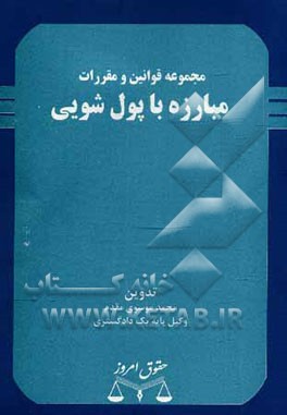 مجموعه قوانین مبارزه با پول‌شویی