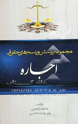 مجموعه پرسش و پاسخ‌های حقوقی: اجاره