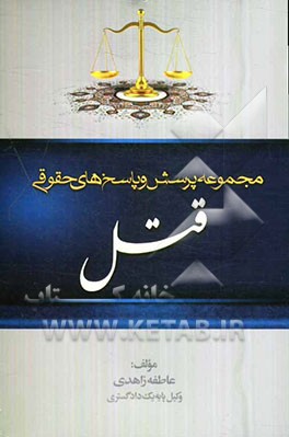 مجموعه پرسش و پاسخ‌های حقوقی: قتل