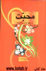 محبت از منظر قرآن و حدیث