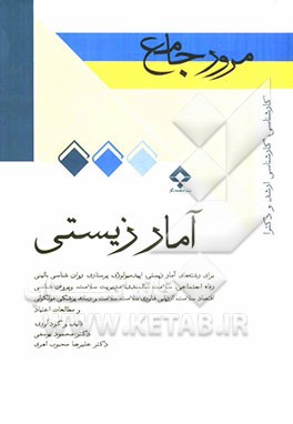 مرور جامع آمار زیستی: خلاصه‌ی درس، تست‌های طبقه‌بندی شده و پاسخ‌های تشریحی کنکور کارشناسی ارشد و دکترا ...