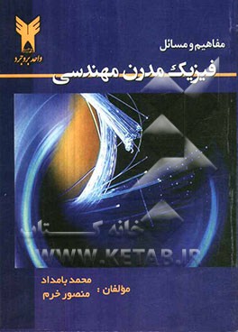 مفاهیم و مسائل فیزیک مدرن مهندسی