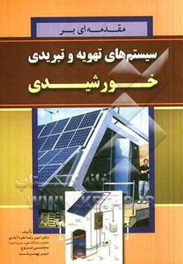 مقدمه‌ای بر سیستم‌های تهویه و تبرید خورشیدی