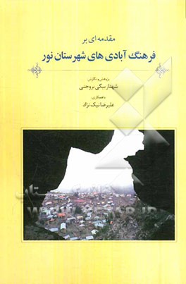 مقدمه‌ای بر فرهنگ آبادی‌های شهرستان نور