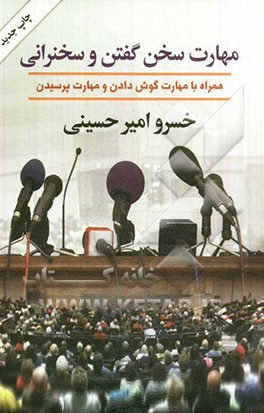 مهارت سخن گفتن و سخنرانی: همراه با مهارت گوش دادن و مهارت پرسیدن