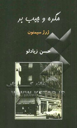 مگره و جیب‌بر