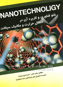 نانوفناوری و کاربرد آن در انتقال حرارت و مکانیک سیالات