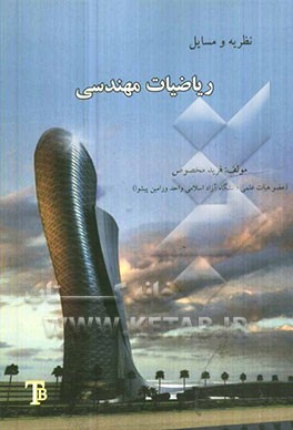 نظریه و مسائل ریاضیات مهندسی