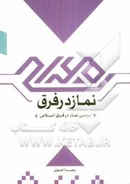 نماز در فرق