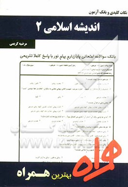 نکات کلیدی و بانک آزمون اندیشه اسلامی 2