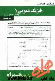 نکات کلیدی و بانک آزمون فیزیک پایه 1