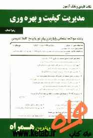 نکات کلیدی و بانک آزمون مدیریت کیفیت و بهره‌وری