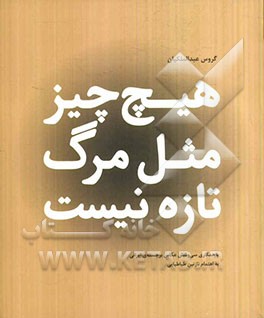 هیچ چیز مثل مرگ تازه نیست