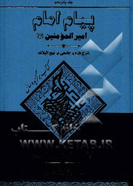 پیام امام امیرالمومنین (ع): شرحی تازه و جامع بر نهج البلاغه