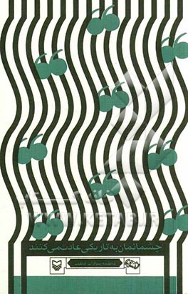 چشمانمان به تاریکی عادت می‌کنند