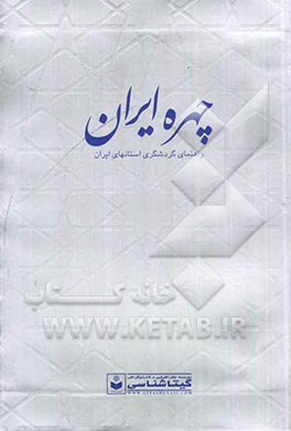 چهره ایران: راهنمای گردشگری استانهای ایران