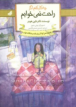چه کار کنم اگر راحت نمی‌خوابم: راهنمای عملی کودکان مقابله با مشکلات خواب