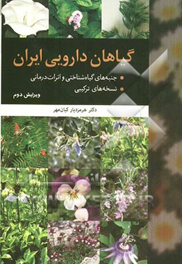 گیاهان دارویی ایران: بخش اول: جنبه‌های گیاه‌شناختی و اثرات درمانی، بخش دوم: نسخه‌های ترکیبی
