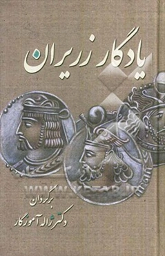 یادگار زریران: متنی حماسی از دوران کهن