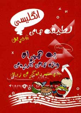 آموزش و تقویت زبان انگلیسی با لطیفه‌های شیرین