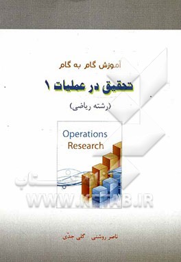 آموزش گام به گام تحقیق در عملیات (1) رشته ریاضی: بر اساس کتاب دکتر صابر قاسم‌پور