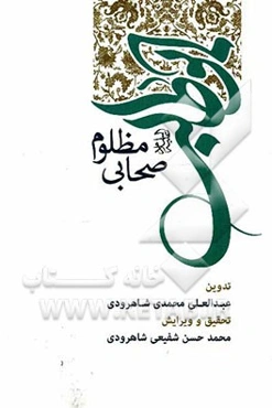 ابوطالب (ع) صحابی مظلوم