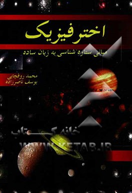 اختر فیزیک به زبان ساده