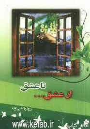 از عشق ... تا عشق