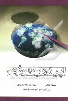 اصول اپیدمیولوژی با درآمدی بر اپیدمیولوژی بیماری‌های واگیر و غیرواگیر