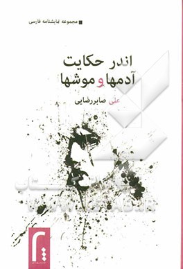 اندر حکایت آدمها و موشها...